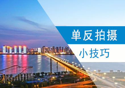 单反拍摄的小技巧