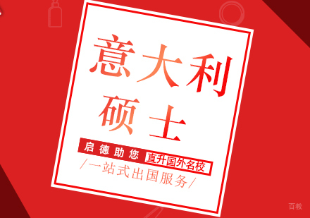 厦门意大利硕士留学