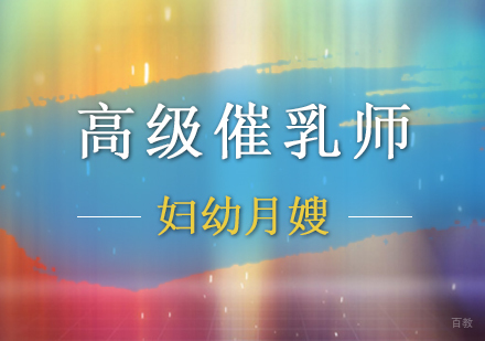 北京高级催乳师培训班