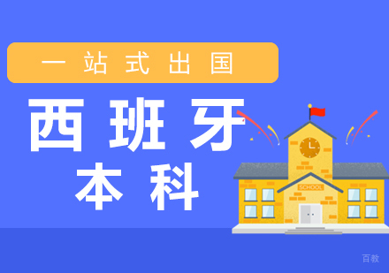 厦门西班牙本科留学