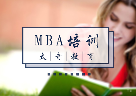 北京太奇教育_北京MBA培训
