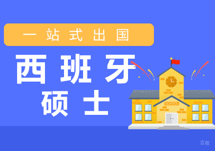 厦门西班牙硕士留学