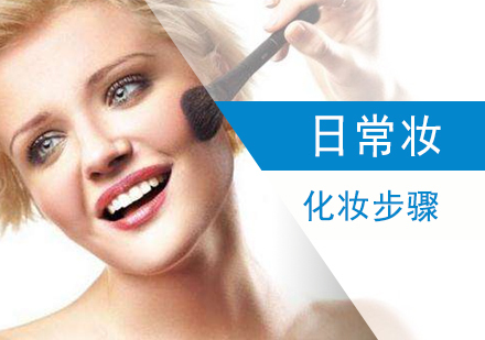 上海职业技能/IT-日常妆的化妆步骤