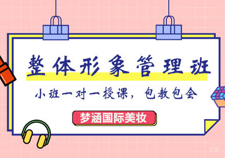 郑州个人整体形象管理班