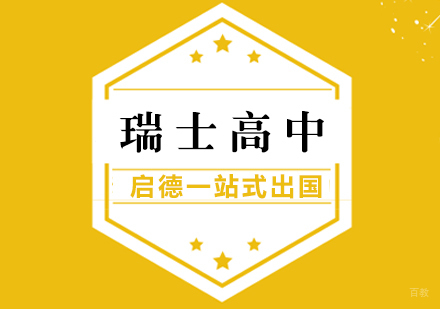 厦门瑞士高中留学