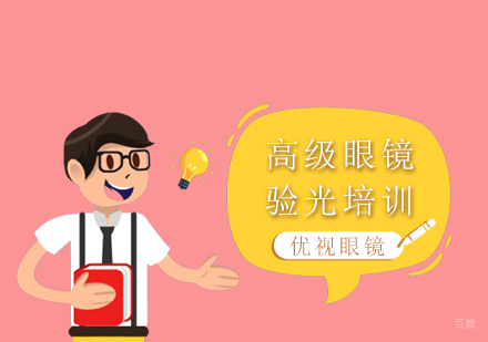 上海高级眼镜验光培训