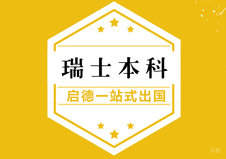 厦门瑞士本科留学