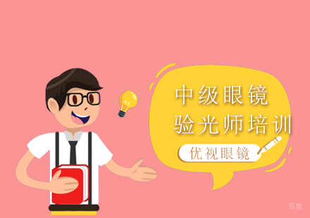 上海中级眼镜验光师培训