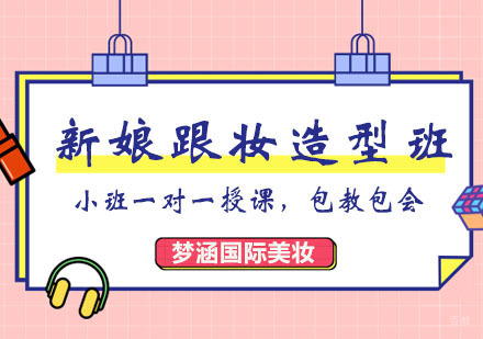 郑州新娘跟妆造型班