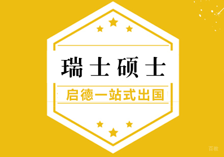 厦门瑞士硕士留学