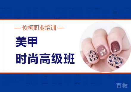 上海时尚美甲高级培训班