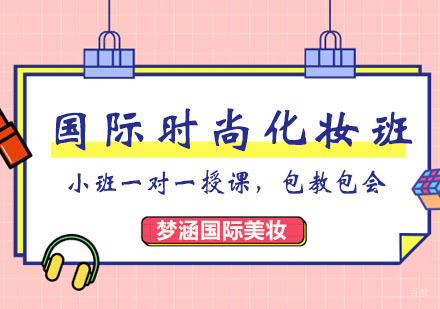郑州国际时尚化妆精英班