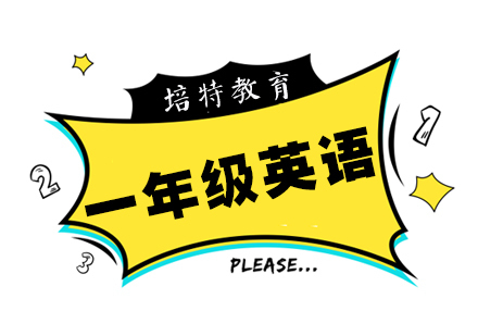 一年级英语一对一