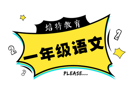 一年级语文一对一