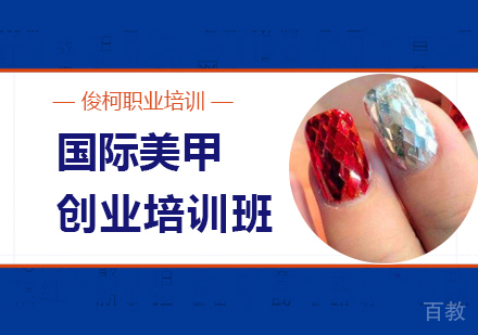 上海国际美甲创业培训班