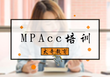 北京太奇教育_MPAcc培训