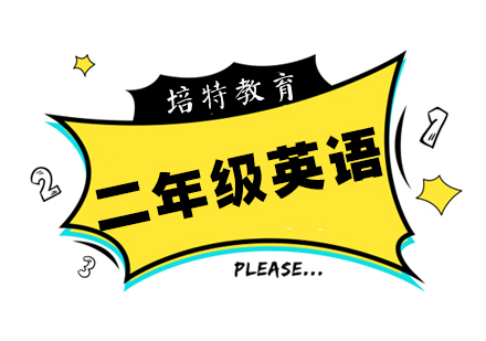 二年级英语一对一