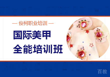 上海国际美甲全能培训班
