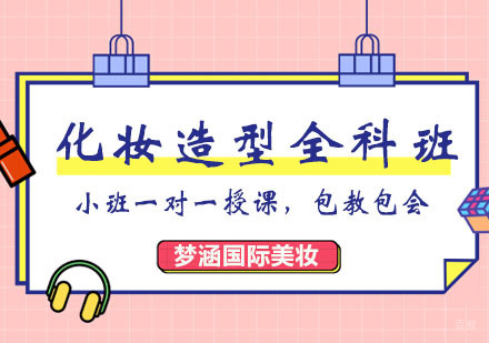 郑州高端化妆造型全科班