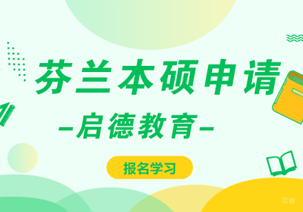 芬兰留学