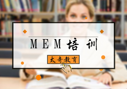 北京太奇教育_北京MEM培训