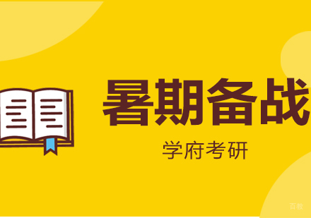 南京考研-暑期考研备战计划政英数全年复习法分享