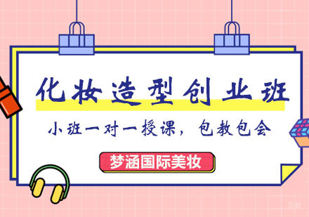 郑州化妆造型高研创业班