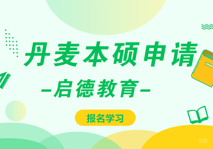 厦门丹麦留学