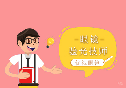 上海眼镜验光技师