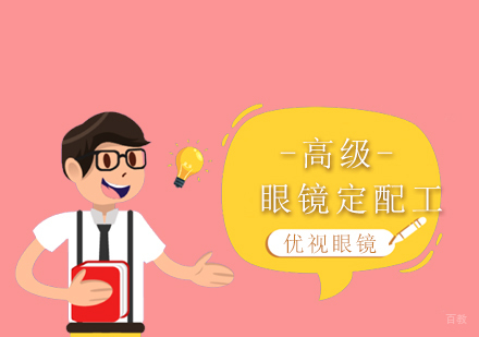上海高级眼镜定配工