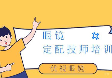 上海眼镜定配技师培训