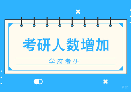 南京考研-未来几年考研人数再创历史新高!