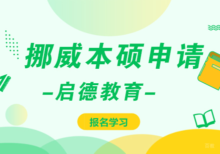 挪威留学
