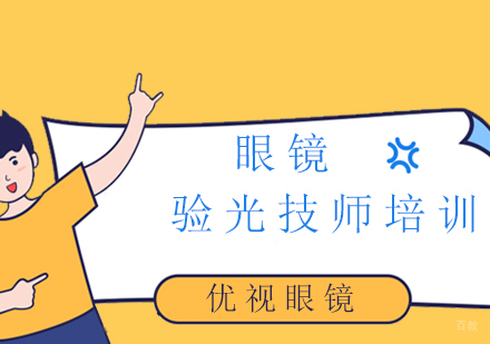 上海眼镜验光技师培训