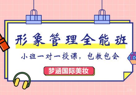郑州形象管理全能班