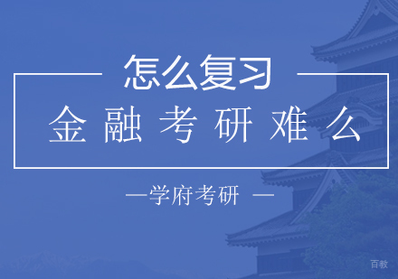金融考研难么，如何做好金融考研复习呢