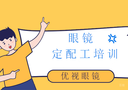 上海眼镜定配工培训