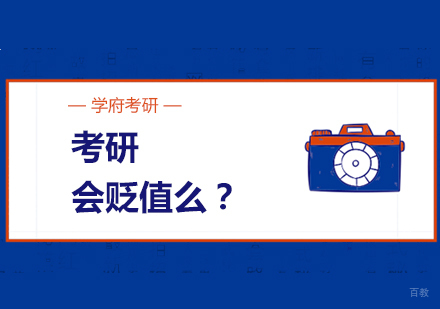 南京考研-研究生学历会贬值吗?