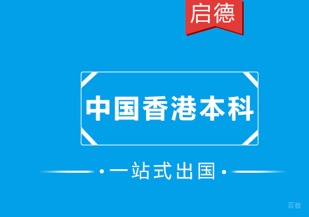 厦门中国香港本科留学