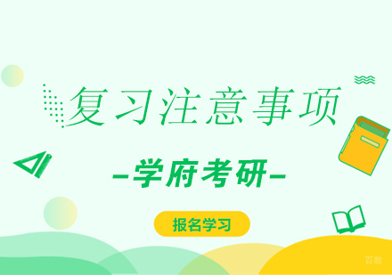 南京考研-复习注意事项