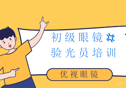 上海初级眼镜验光员培训