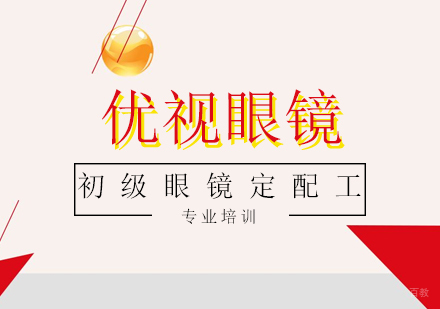 上海初级眼镜定配工培训