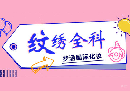 郑州半永久纹绣全科班
