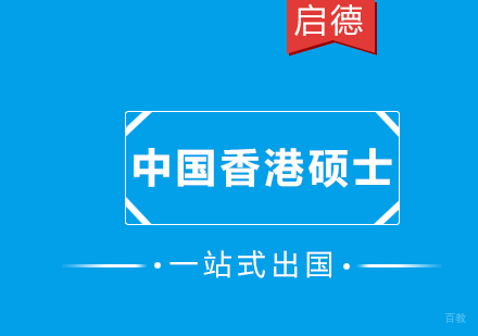 厦门中国香港硕士留学
