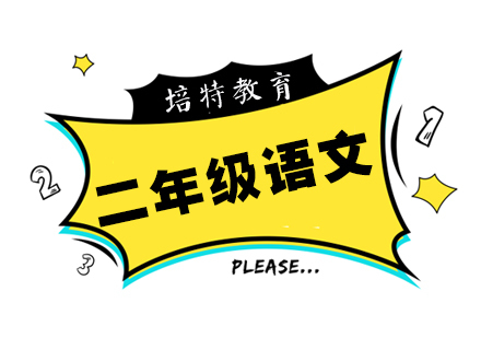 二年级语文一对一