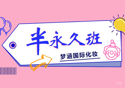 郑州半永久密训提升班