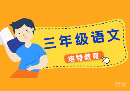 三年级语文一对一