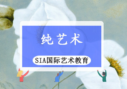 成都纯艺术留学培训