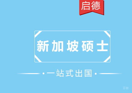厦门新加坡硕士留学