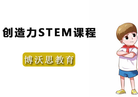 深圳创造力STEM课程